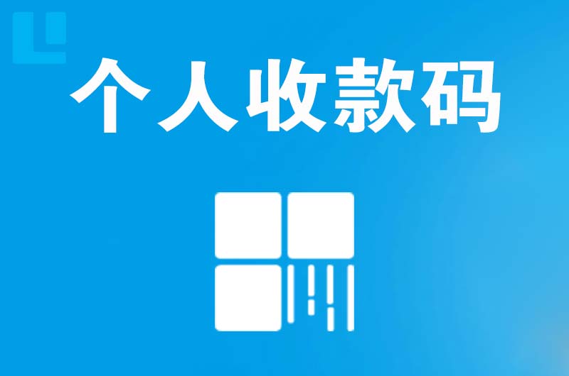 横栏拉卡拉个人收款码